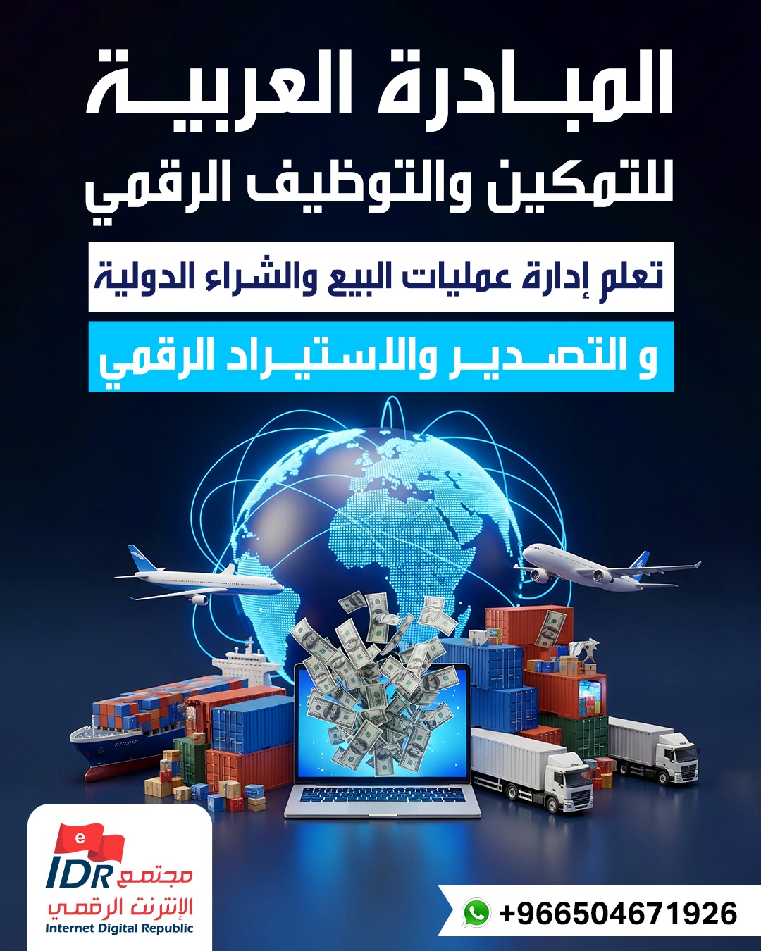 أخصائي التصدير والاستيراد الرقمي